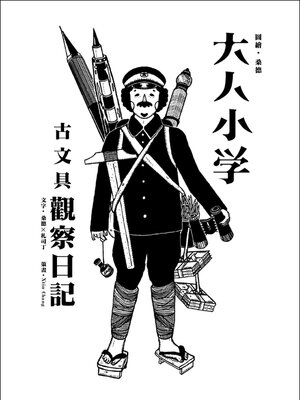 cover image of 大人小學